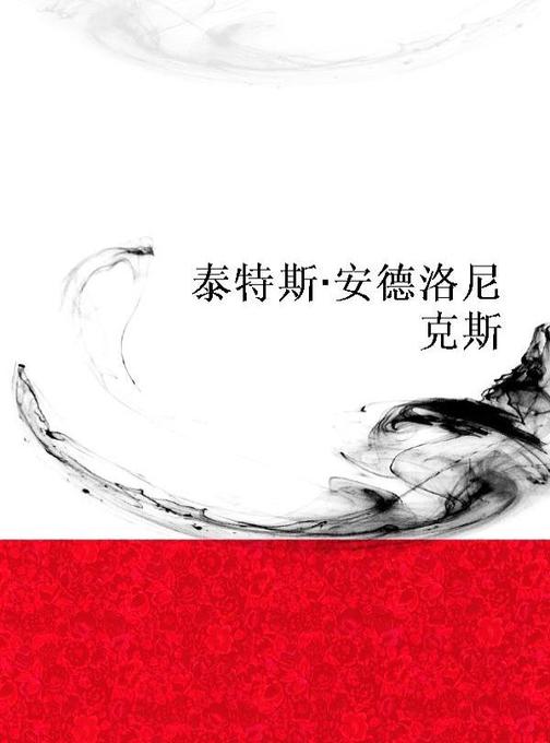 泰特斯·安德洛尼克斯