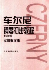 车尔尼钢琴初步教程——作品599