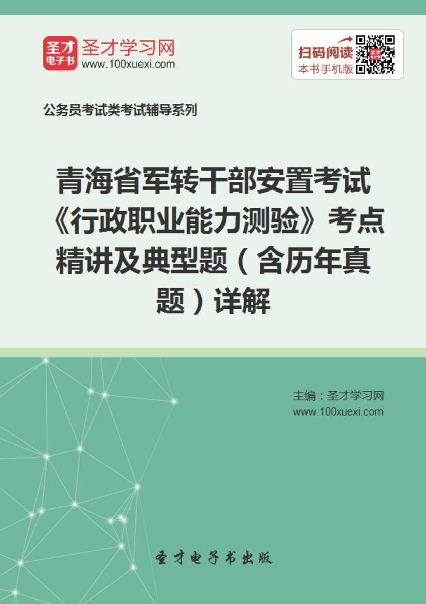 2018年青海省军转干部安置考试《行政职业能力测验》考点精讲及典型题（含历年真题）详解