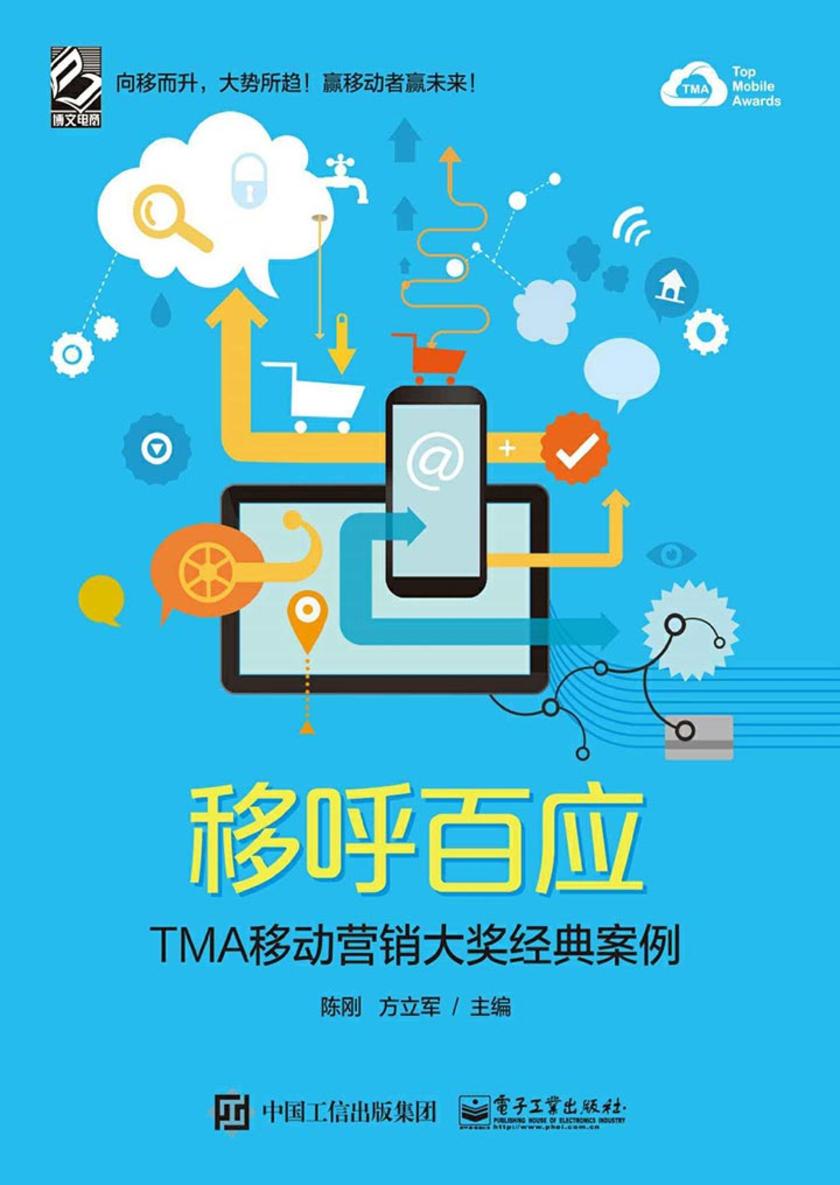 移呼百应——TMA移动营销大奖经典案例(全彩)