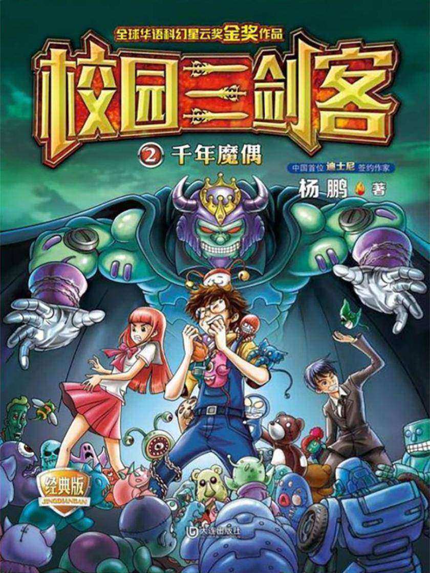 校园三剑客·千年魔偶(经典版)