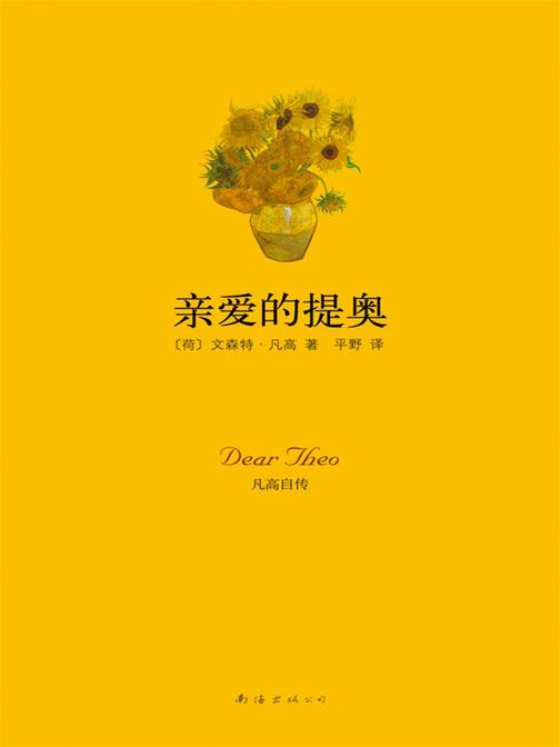 亲爱的提奥：凡高自传(2010版)