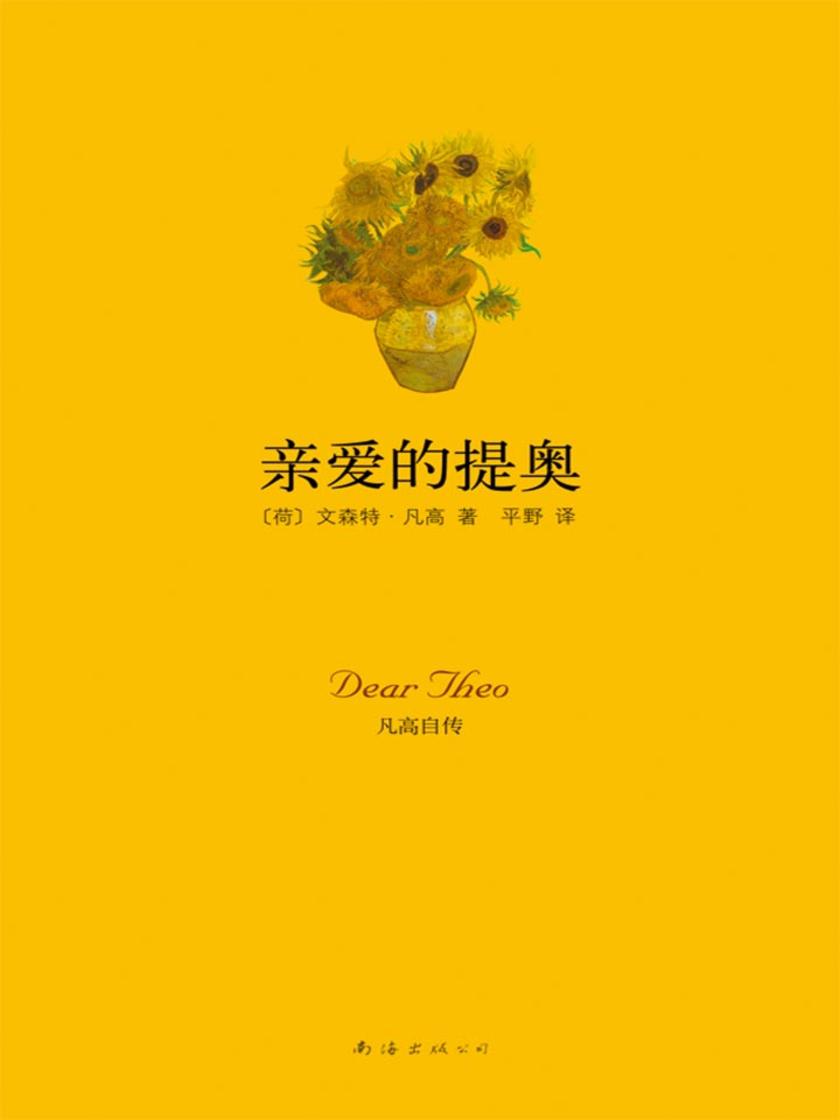 亲爱的提奥:凡高自传(2010版)