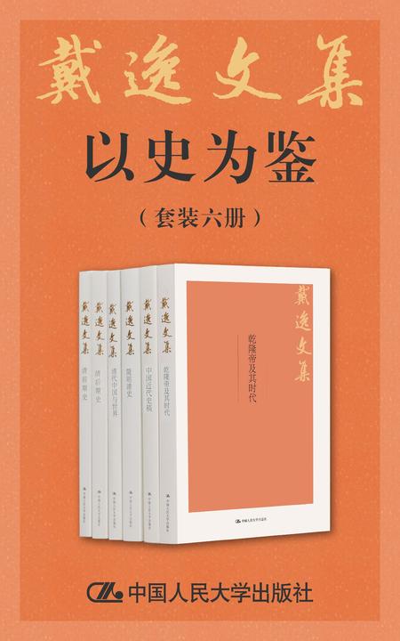 戴逸文集·以史为鉴(套装共6册)