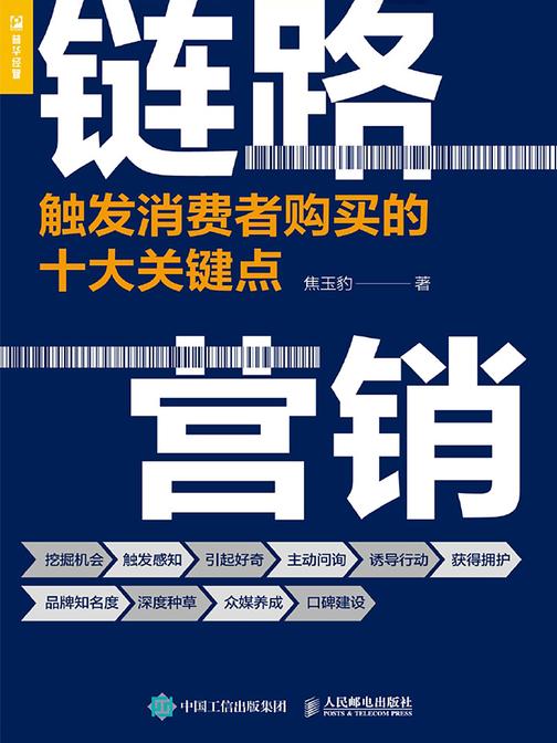 链路营销：触发消费者购买的十大关键点