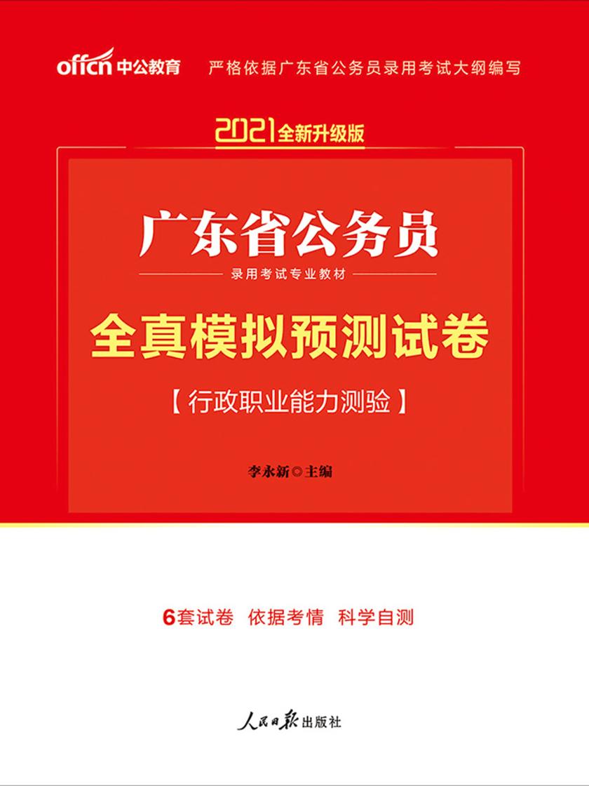 中公2021广东省公务员录用考试专业教材全真模拟预测试卷行政职业能力测验(全新升级)