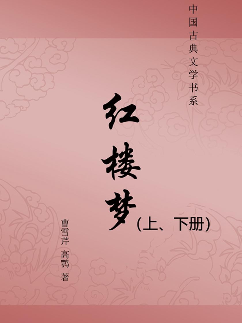 红楼梦(上、下册)