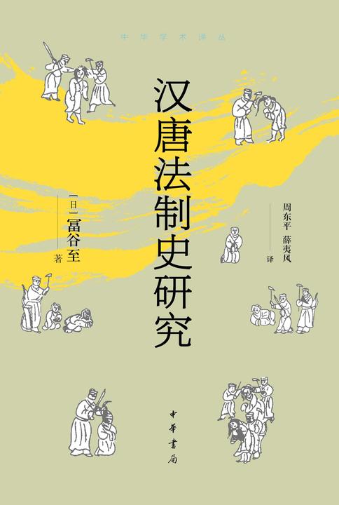 汉唐法制史研究(精)--中华学术译丛  中华书局出品