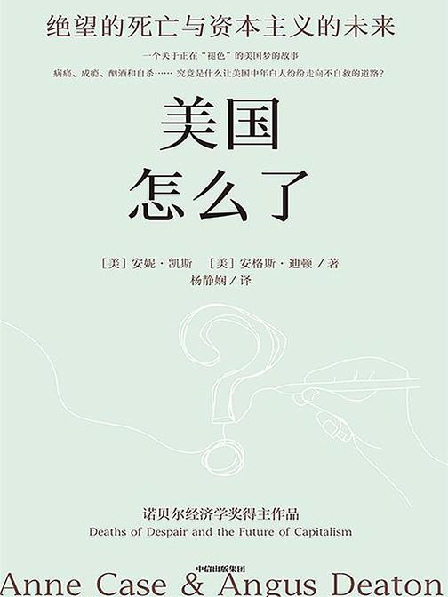 美国怎么了:绝望的死亡与资本主义的未来(第二版)