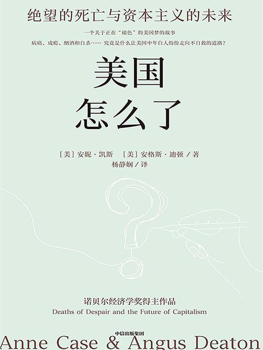 美国怎么了:绝望的死亡与资本主义的未来(第二版)