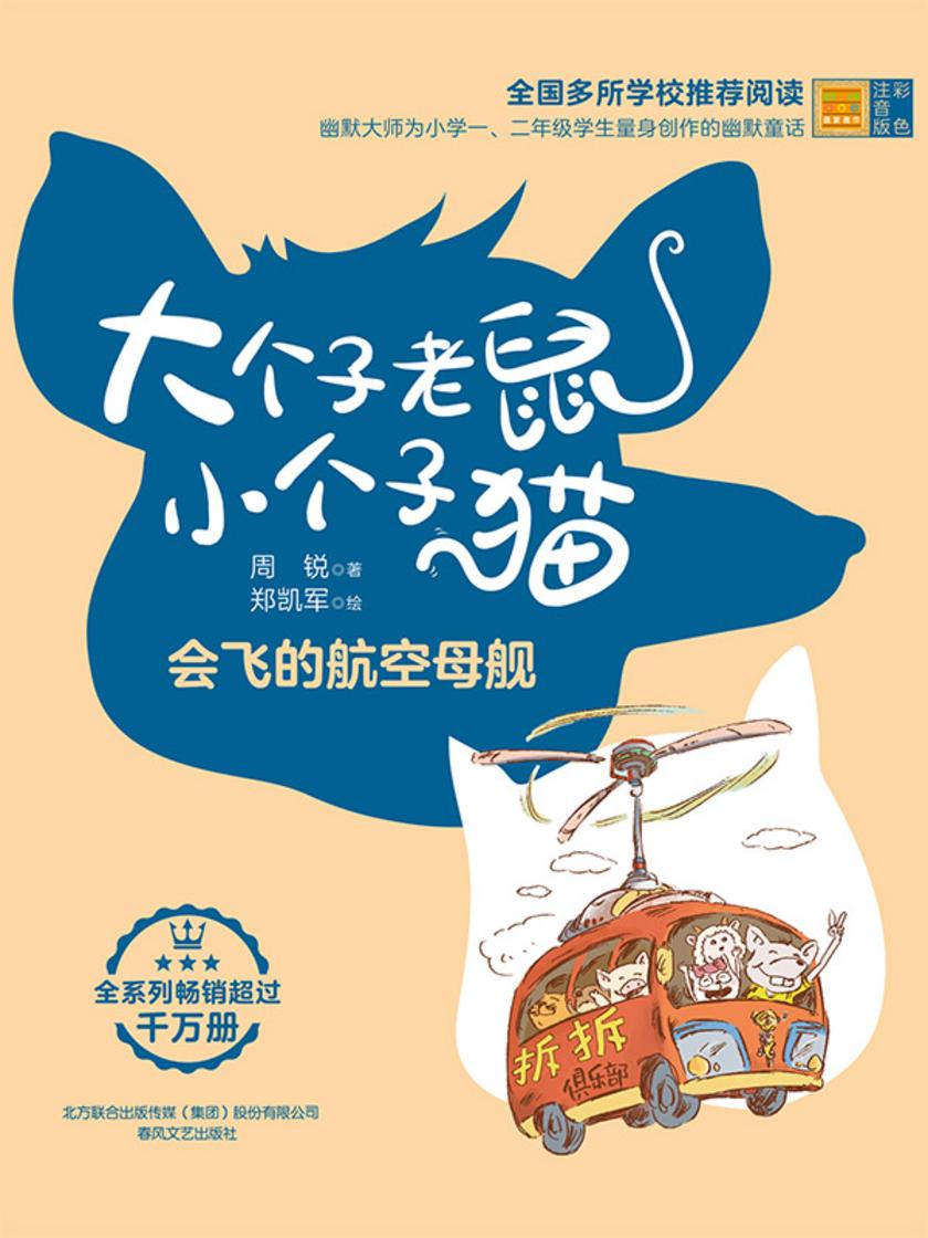 大个子老鼠小个子猫:会飞的航空母舰