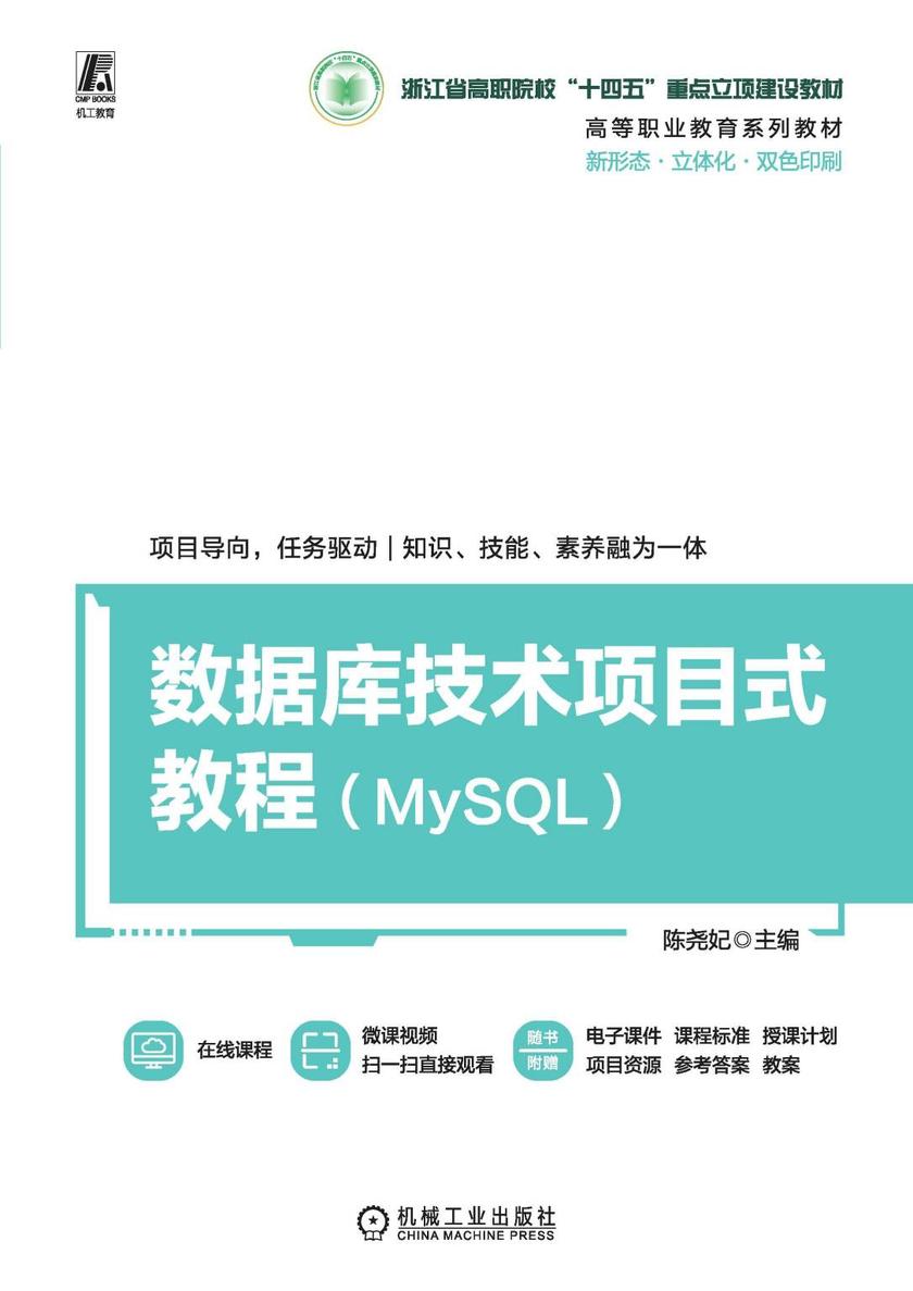 数据库技术项目式教程(MySQL)