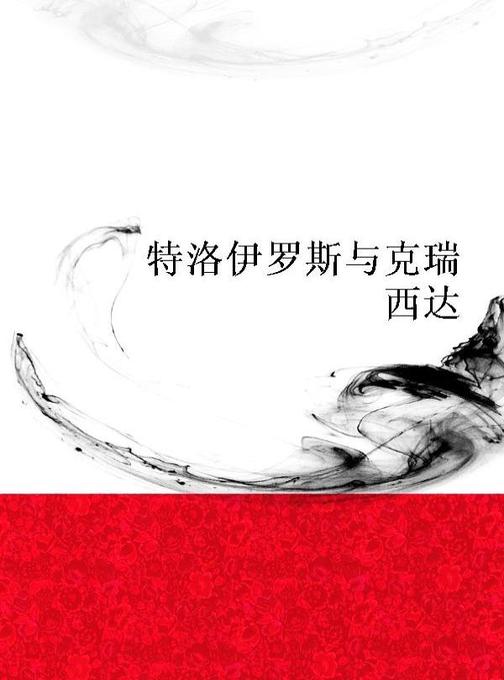 特洛伊罗斯与克瑞西达