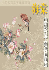 中国名花工笔线描画谱·海棠(仅适用PC阅读)