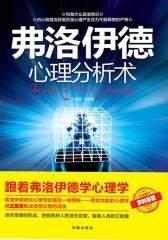 弗洛伊德心理分析术