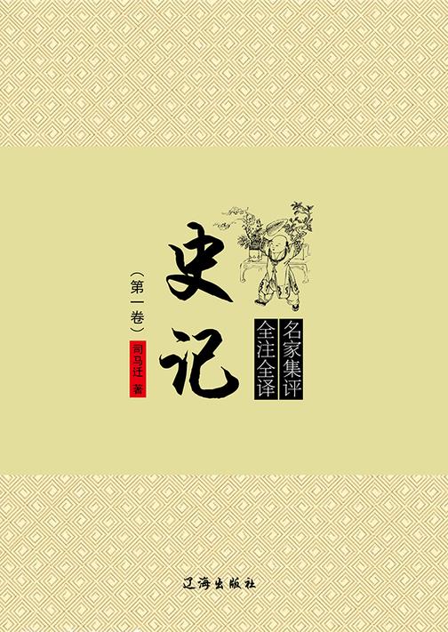 史记（第一卷）