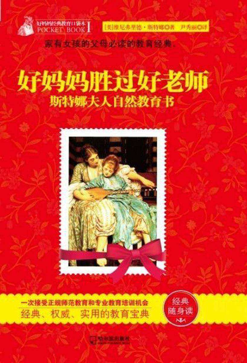 好妈妈胜过好老师:斯特娜夫人自然教育书