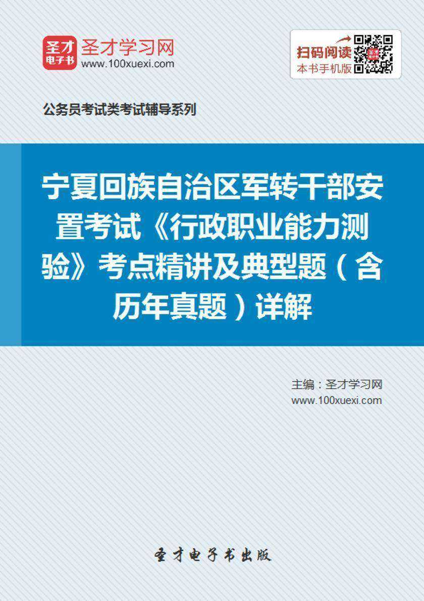 2018年宁夏回族自治区军转干部安置考试《行政职业能力测验》考点精讲及典型题（含历年真题）详解