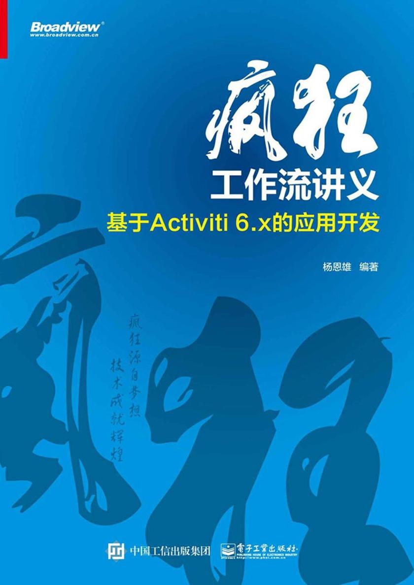 疯狂工作流讲义——基于Activiti 6.x的应用开发
