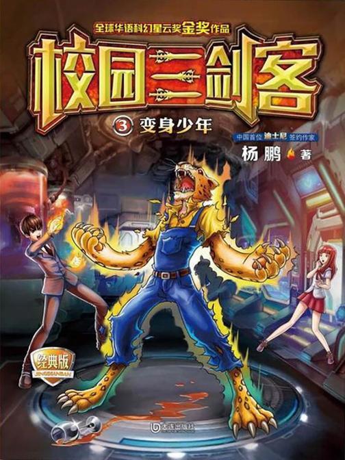 校园三剑客·变身少年(经典版)