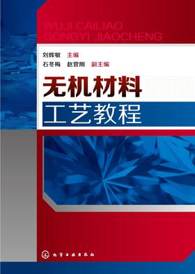 无机材料工艺教程