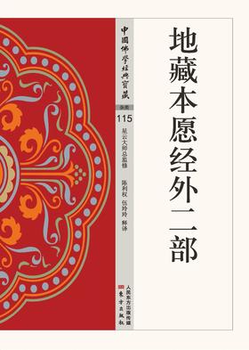 地藏本愿经外二部