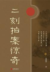 有间文库：二刻拍案惊奇