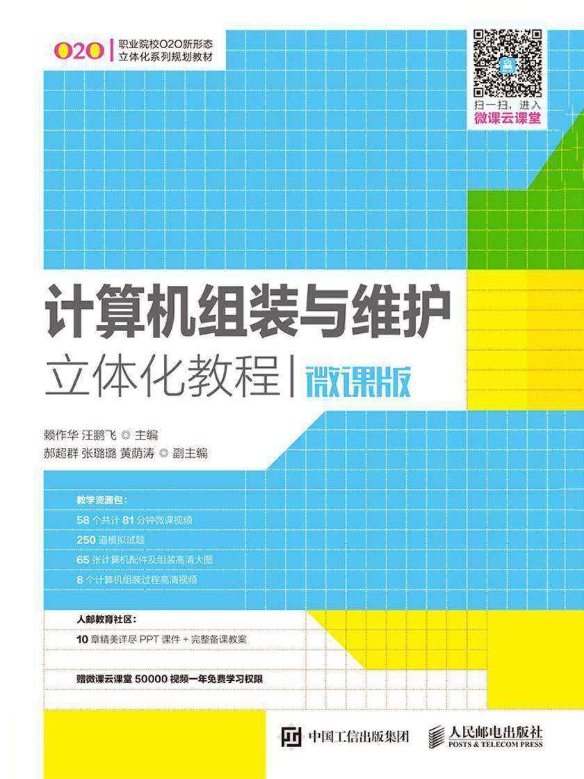 计算机组装与维护立体化教程(微课版)