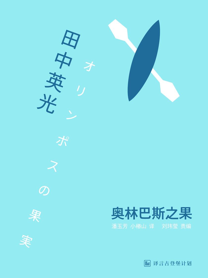 奥林巴斯之果(译言古登堡计划)