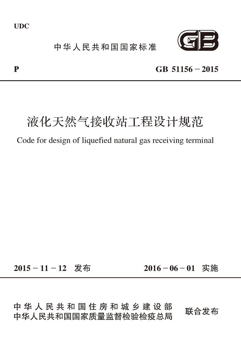 GB 51156-2015 液化天然气接收站工程设计规范