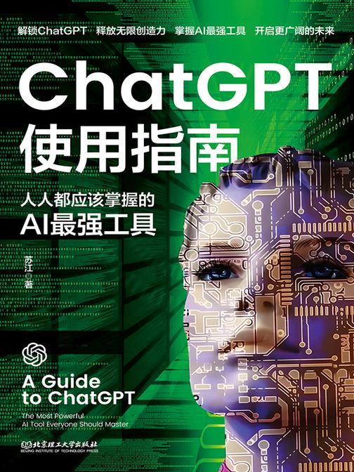 ChatGPT使用指南:人人都应该掌握的AI最强工具