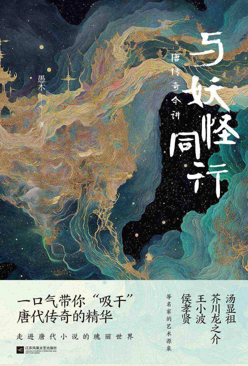 与妖怪同行:唐传奇今讲