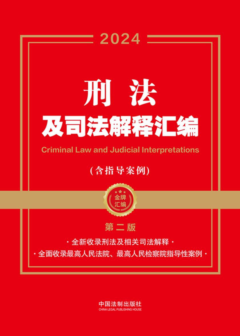 刑法及司法解释汇编(含指导案例)(2024年版)