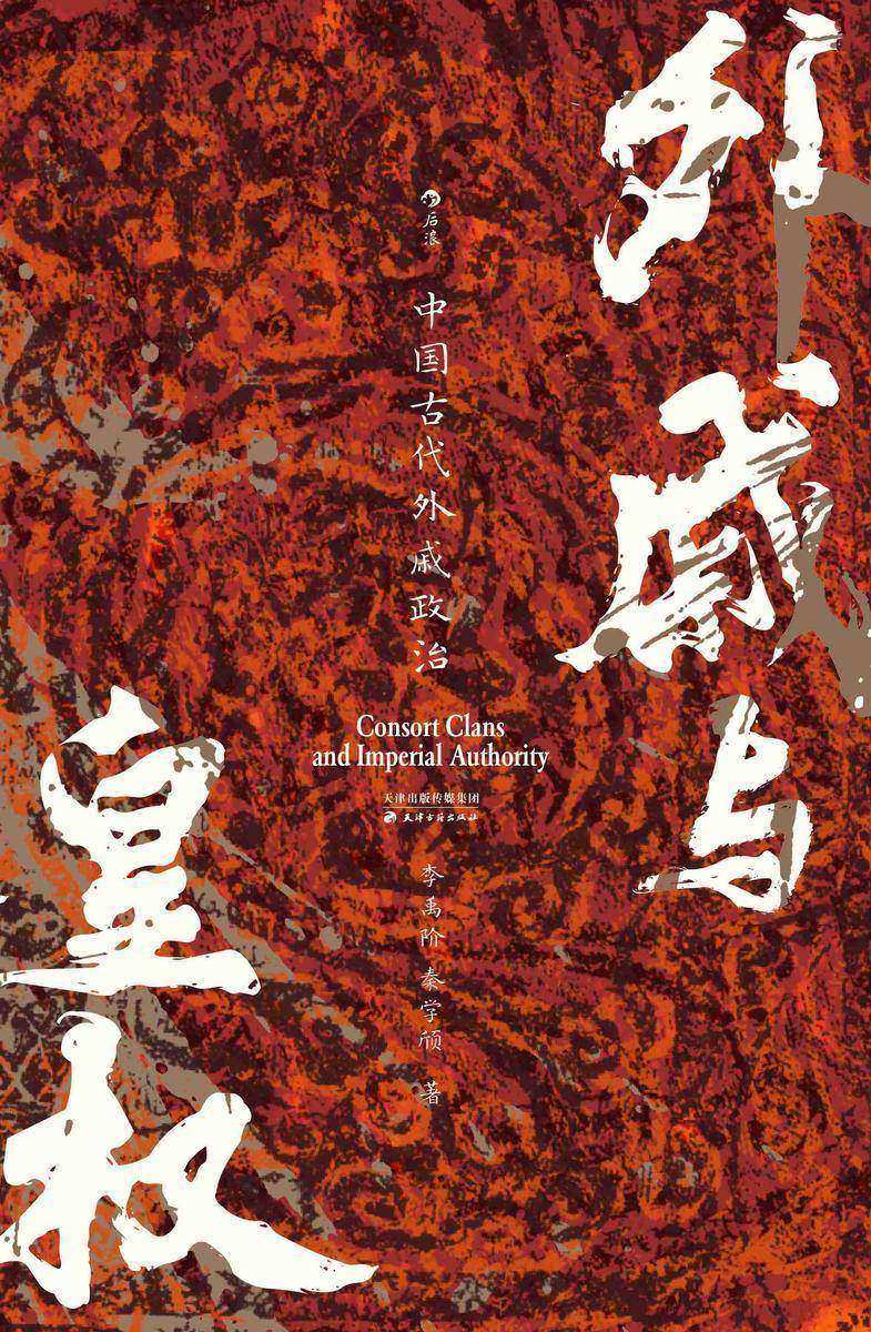 外戚与皇权:中国古代外戚政治