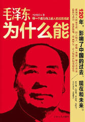 毛泽东为什么能