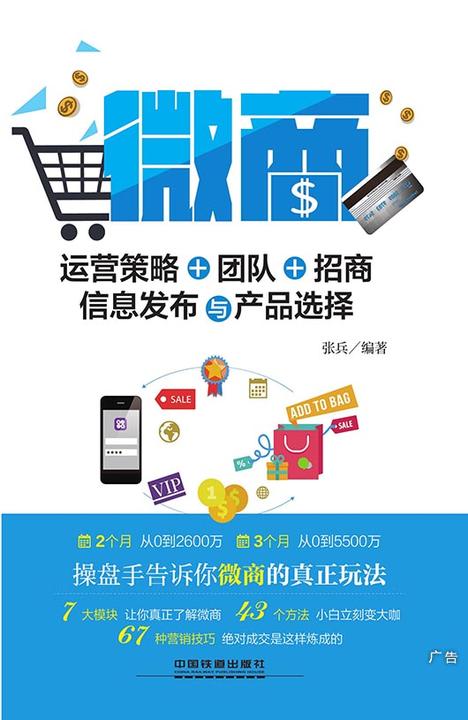 微商：运营策略、团队、招商、信息发布与产品选择