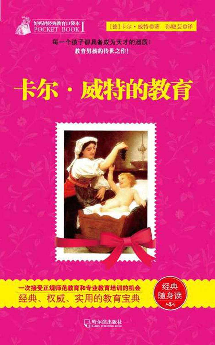 好妈妈经典教育口袋本:卡尔·威特的教育