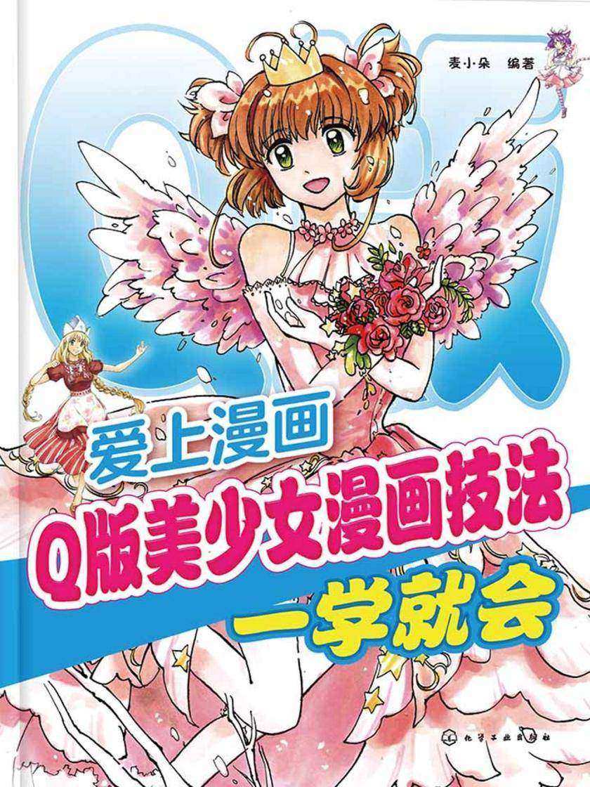爱上漫画：Q版美少女漫画技法一学就会