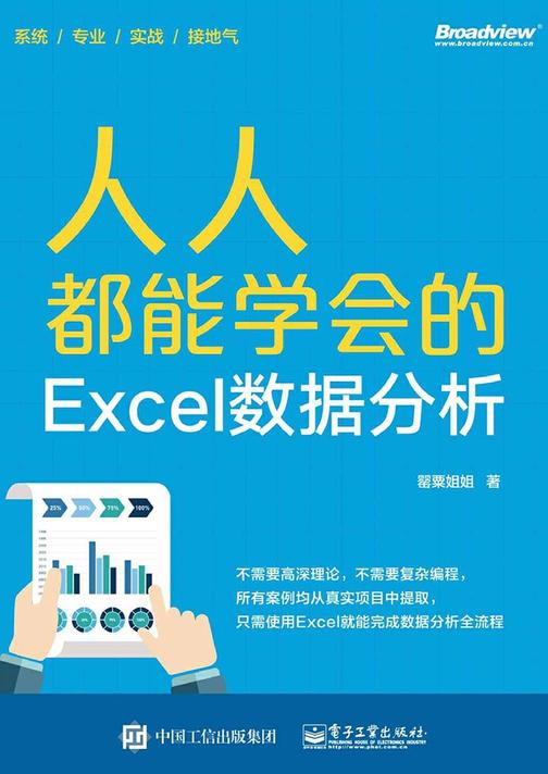 人人都能学会的Excel数据分析(全彩)
