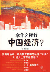 拿什么拯救中国经济？(试读本)