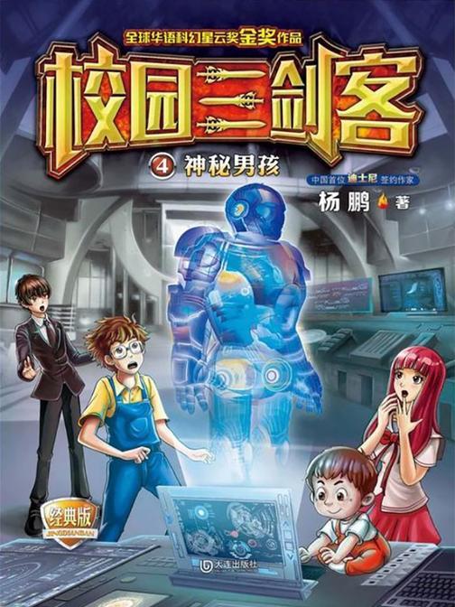 校园三剑客·神秘男孩(经典版)