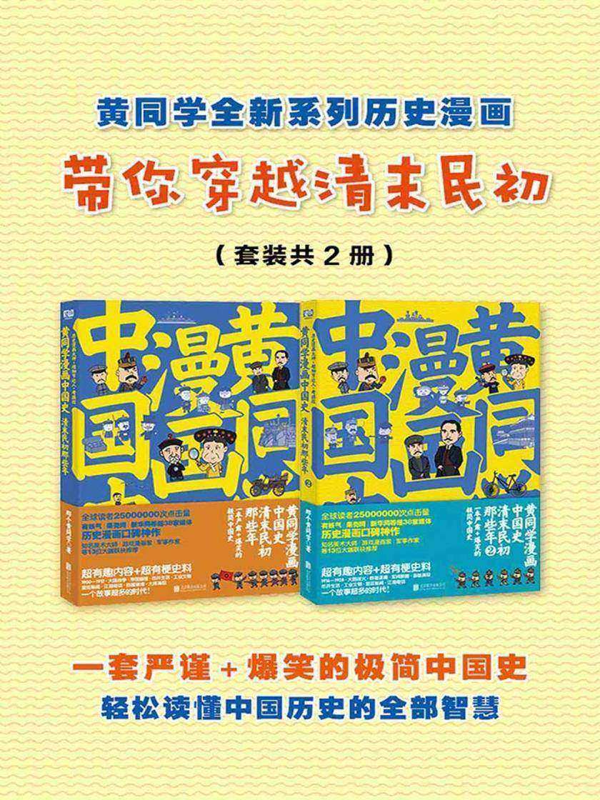 黄同学带你穿越清末民初(套装共2册)