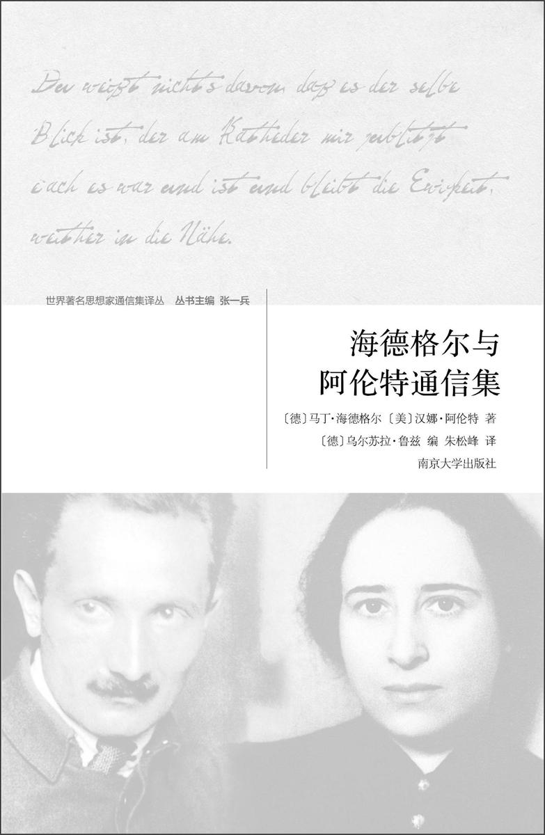 海德格尔与阿伦特通信集