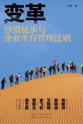 变革：沙漠徒步与企业生存管理法则