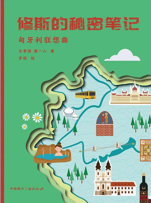 修斯的秘密笔记：匈牙利狂想曲