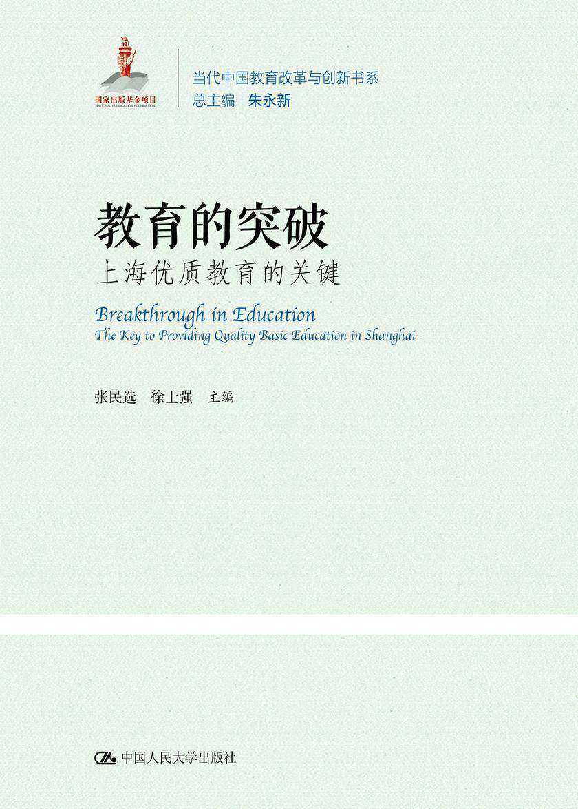 教育的突破：上海优质教育的关键(当代中国教育改革与创新书系)