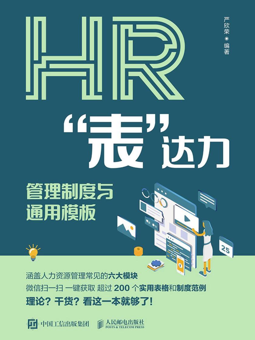 HR“表”达力：管理制度与通用模板