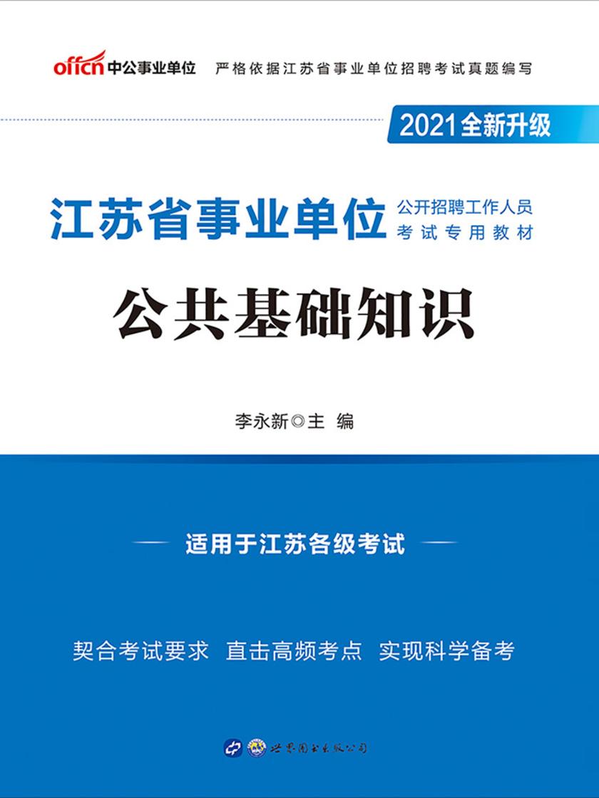 中公2021江苏省事业单位公开招聘工作人员考试专用教材公共基础知识(全新升级)