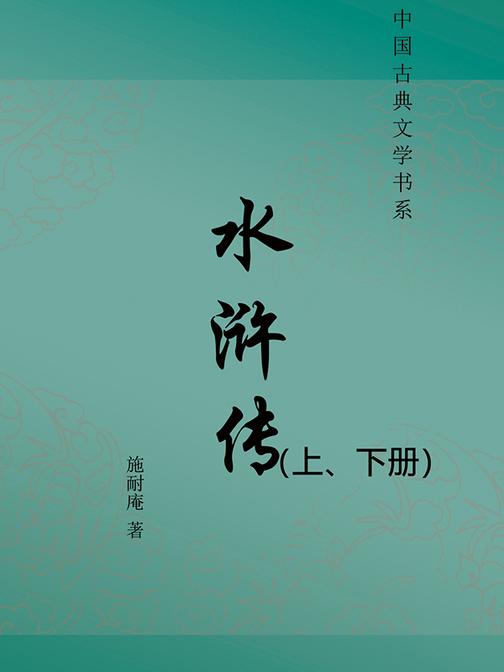 水浒传(上、下册)