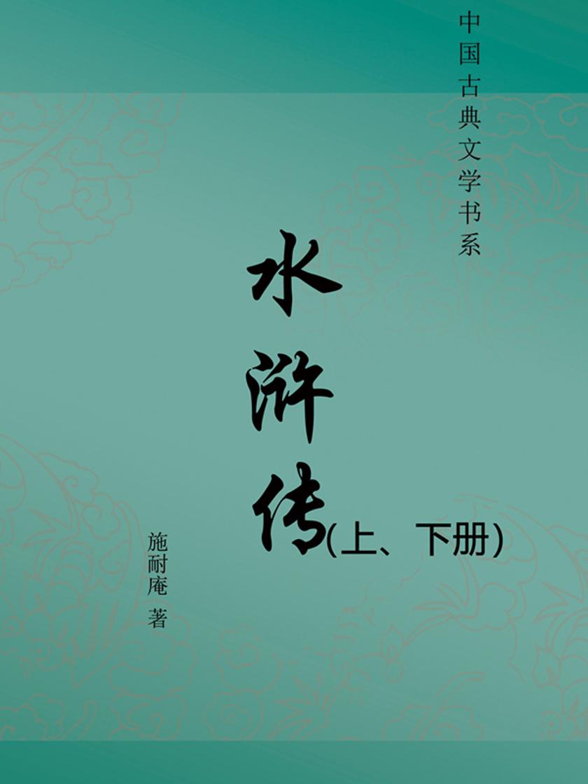 水浒传(上、下册)